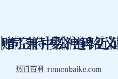 赠司空兼侍中晏公神道碑铭近义词是什么意思的图片